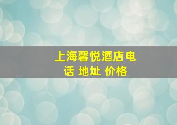 上海馨悦酒店电话 地址 价格